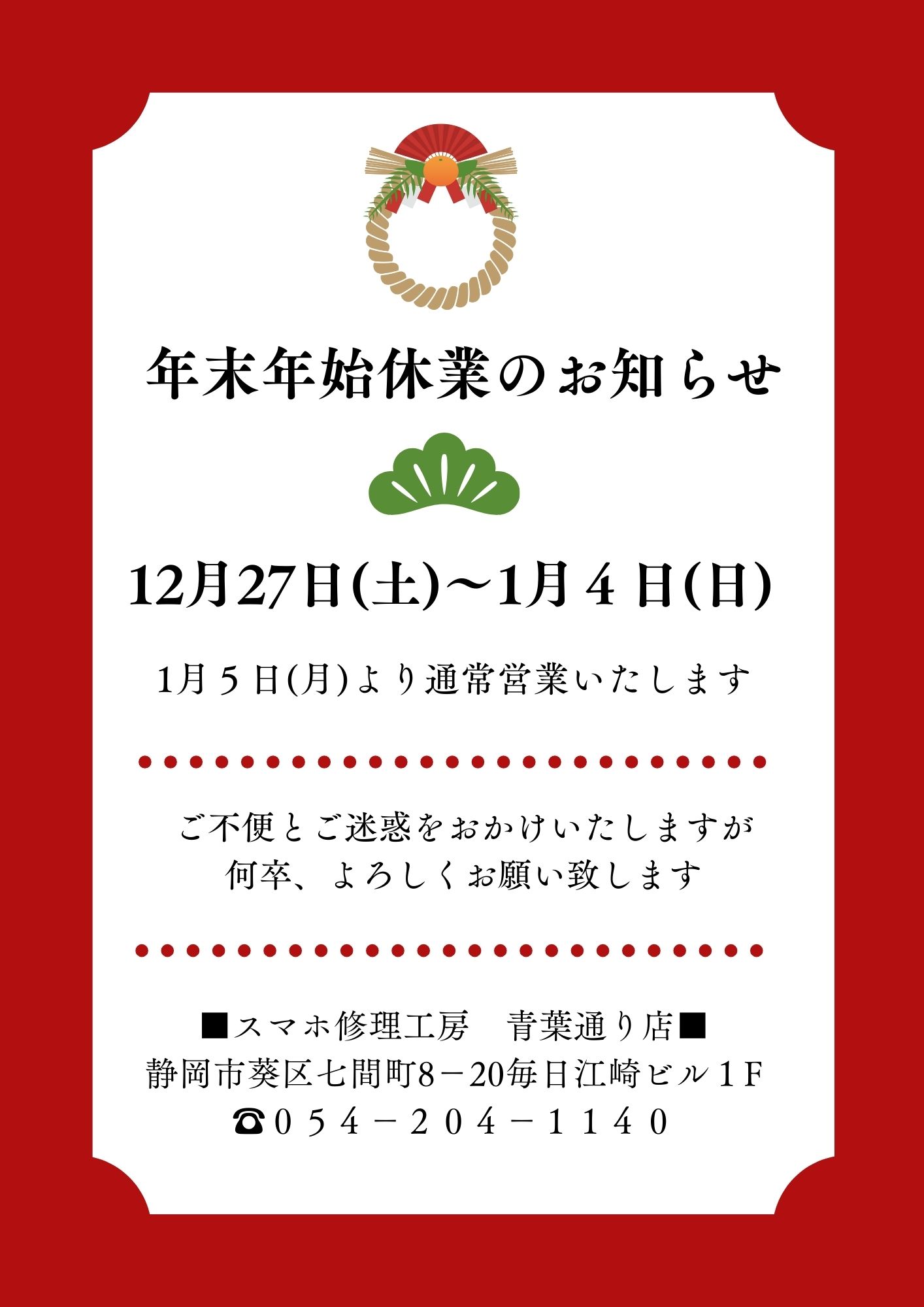 【年末年始休業日のお知らせ】青葉通り店